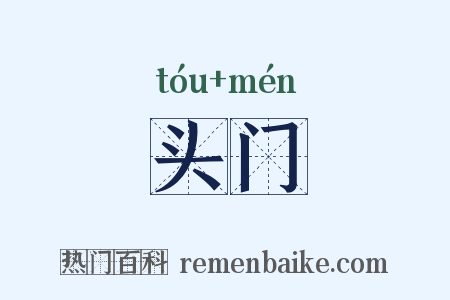 头门是什么意思的图片